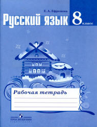 Русский язык. 8 класс. Рабочая тетрадь к учебнику Тростенцовой Л.А. и ...