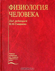 Физиология человека - Под ред. Смирнова В.М.