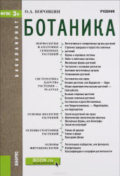 Ботаника - Коровкин О.А.