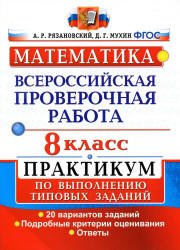 Всероссийская проверочная работа. Математика. 8 класс. Практикум ...