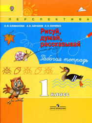 Рисуй, думай, рассказывай. Рабочая тетрадь. 1 класс - Климанова Л.Ф. и др.