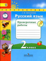 Русский язык. 2 класс. Проверочные работы - Михайлова С.Ю.
