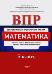 ВПР. Математика. 5 класс. Типовые задания. 10 вариантов - Назаревич Н.В ...