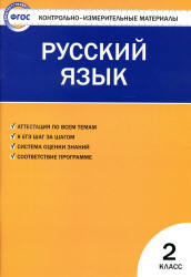 Русский язык. 2 класс. КИМы к учебнику - Канакиной.