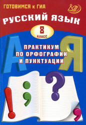 Русский язык. 8 класс. Практикум по орфографии и пунктуации - Драбкина ...