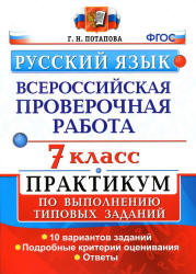 Всероссийская проверочная работа. Русский язык. 7 класс. Практикум ...