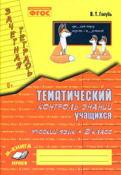 Русский язык. 2 класс. Тематический контроль знаний учащихся. Зачетная ...