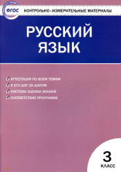 Русский язык. 3 класс. КИМы к учебнику - Канакиной.