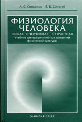 Физиология человека. Общая. Спортивная. Возрастная - Солодков А.С ...