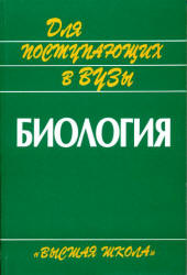 Биология. Пособие для поступающих в вузы - Под ред. Ярыгина В.Н.