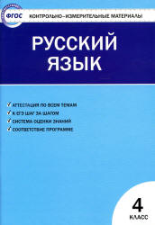 Русский язык. 4 класс. КИМы к учебнику - Канакиной.