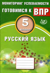 Русский язык. 5 класс. Готовимся к ВПР - Драбкина С.В., Субботин Д.И.