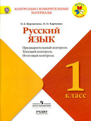 Русский язык. 1 класс. Предварительный, текущий, итоговый контроль ...