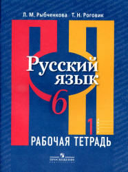 Русский язык. 6 класс. Рабочая тетрадь. В 2 частях - Рыбченкова Л.М ...