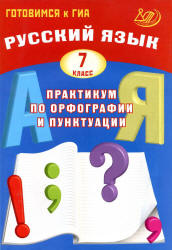 Русский язык. 7 класс. Практикум по орфографии и пунктуации - Драбкина ...