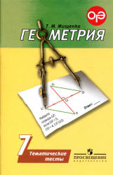 Геометрия. 7 класс. Тематические тесты - Мищенко Т.М.