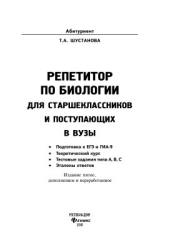 Репетитор по биологии для старшеклассников и поступающих в ВУЗы - Шустанова Т.А.