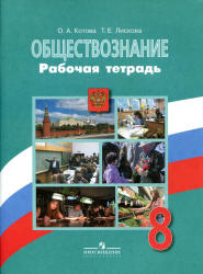 Обществознание. 8 класс. Рабочая тетрадь - Котова О.А., Лискова Т.Е.