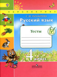 Русский язык. 4 класс. Тесты - Михайлова С.Ю.