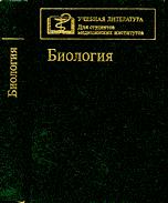 Учебное пособие: Биология с основами экологии Пехов