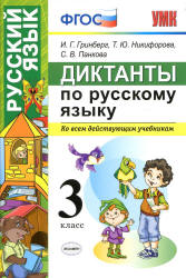 Диктанты по русскому языку. 3 класс - Гринберг И.Г. и др.