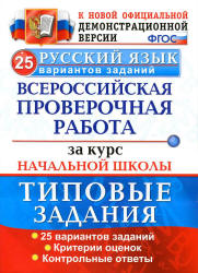 Всероссийская проверочная работа. Русский язык. 4 класс. 25 вариантов ...
