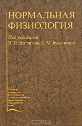Нормальная физиология - Агаджанян Н.А., Смирнов В.М.
