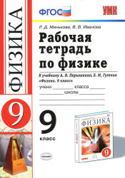 Рабочая тетрадь по физике. 9 класс - Перышкин А.В.