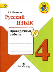 Русский Язык 3 Контрольные Работы Канакина