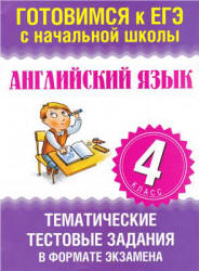 Английский язык. 4 класс. Тематические тестовые задания в форме экзамена - Троицкая О.В.