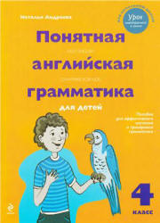 Понятная английская грамматика для детей. 4 класс - Андреева Н.