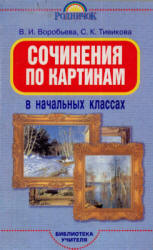 Сочинения по картинам в начальных классах - Воробьева В.И.