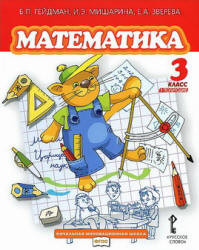 Математика. 3 класс. В 2 частях - Гейдман Б.П. и др.