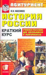 История России. Краткий курс для поступающих в вузы - Максимов Ю.И.