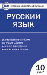 Русский язык. 10 класс - КИМы.