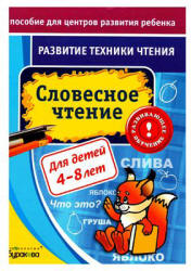 Развитие техники чтения. Словесное чтение - Бураков Н.Б.
