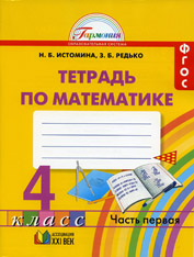 Математика. 4 класс. Рабочая тетрадь в 2 частях - Истомина Н.Б., Редько ...