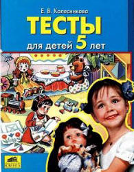 Тесты для детей 5 лет - Колесникова Е.В.