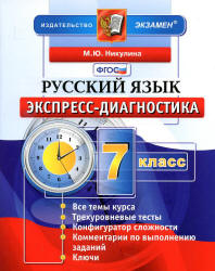 Русский язык. 7 класс. Экспресс-диагностика - Никулина М.Ю.