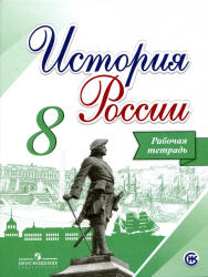 История России. 8 класс. Рабочая тетрадь - Артасов И.А., Данилов А.А.