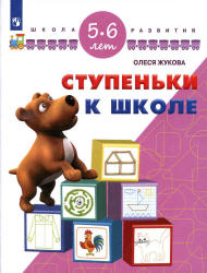 Ступеньки к школе. 5-6 лет - Жукова О.С.