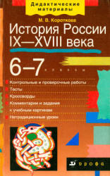 История России. IX-XVIII века. 6-7 классы. Дидактические материалы ...