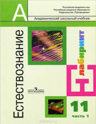 Естествознание. 11 Класс. Базовый Уровень. В 2 Частях - Алексашина.