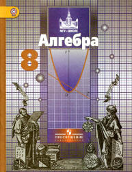 Алгебра. 8 класс - Никольский С.М., Потапов М.К.