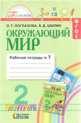 Окружающий мир. 2 класс. Рабочая тетрадь 1 - Поглазова О.Т, Шилин В.Д.