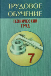 Обучение 7 класс. Трудовое обучение 7 класс. Учебник Трудовое обучение технический труд. Учебник Трудовое обучение 7 класс.