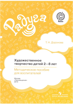 Художественное творчество детей 2-8 лет. Методическое пособие - Доронова Т.Н.