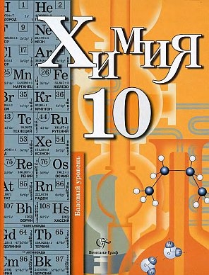 Химия 10 Класс Фото
