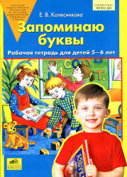 Запоминаю буквы. Рабочая тетрадь для детей 5-6 лет - Колесникова Е.В.