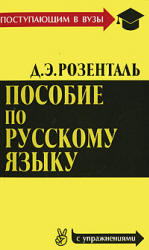 Пособие по русскому языку для поступающих в вузы - Розенталь Д.Э.